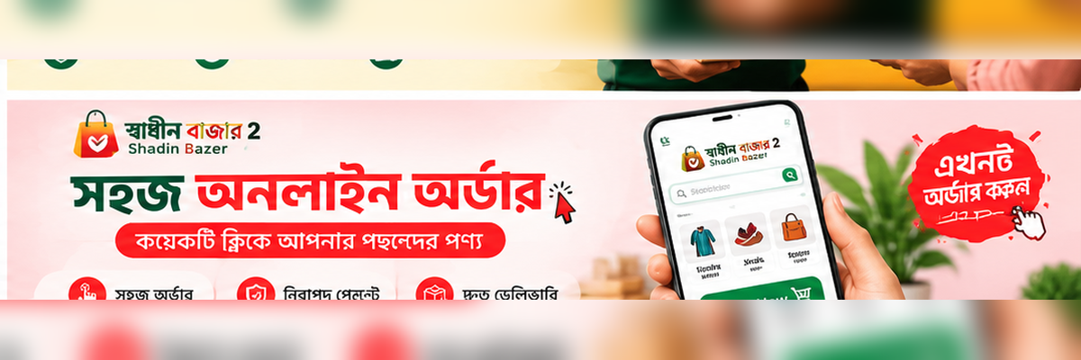 নিরাপদ অনলাইন শপিং