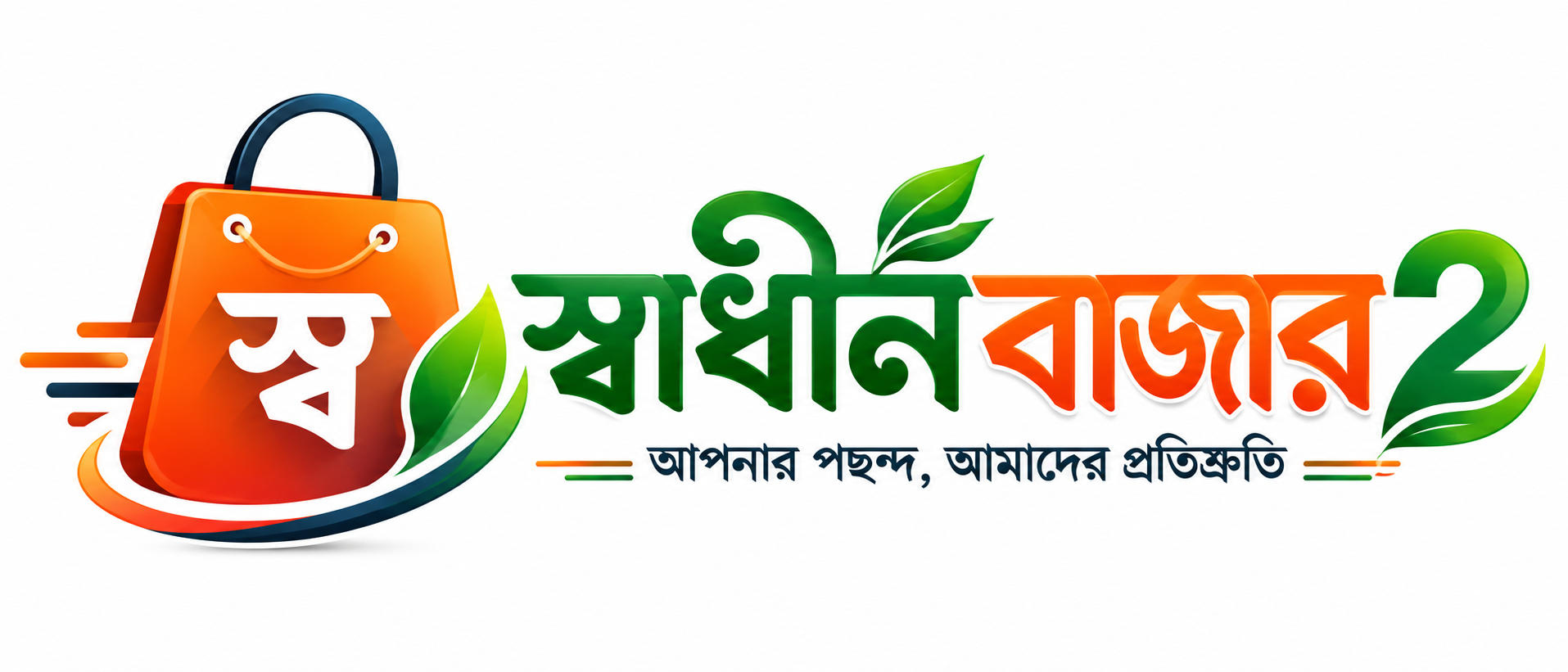স্বাধীন বাজার ২