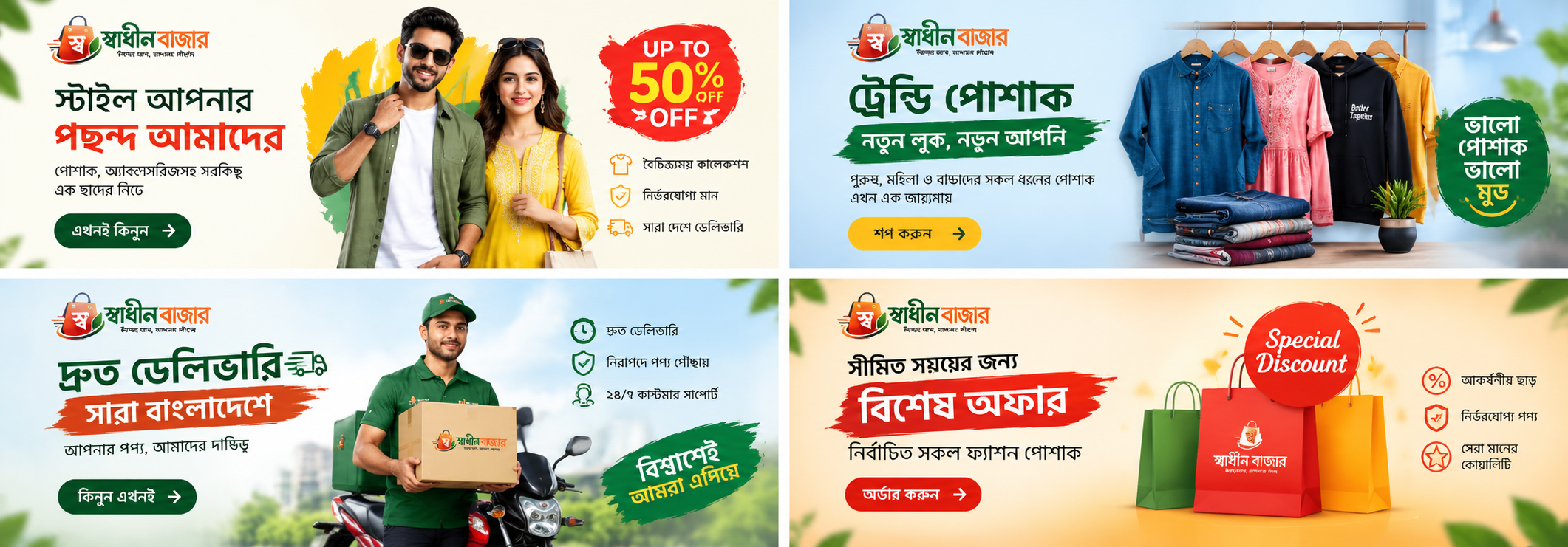 স্বাধীন বাজার ২ Banner 1